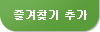 즐겨찾기설정