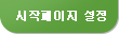 시작페이지설정