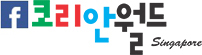 코리안월드