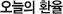 오늘의 환율