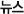 뉴스